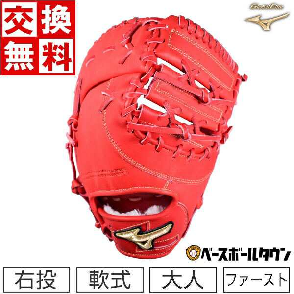 特価品蔵出し特集 交換 ミズノ ファーストミット 野球 軟式 グローバル