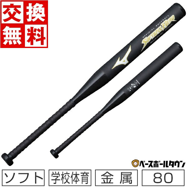 交換送料無料 ミズノ 学校体育ソフトボール用バット 中学体育専用 80cm 640g平均 ブラック 1CJFS31580-09 中学校 中学生 体育 授業 レクリエーション