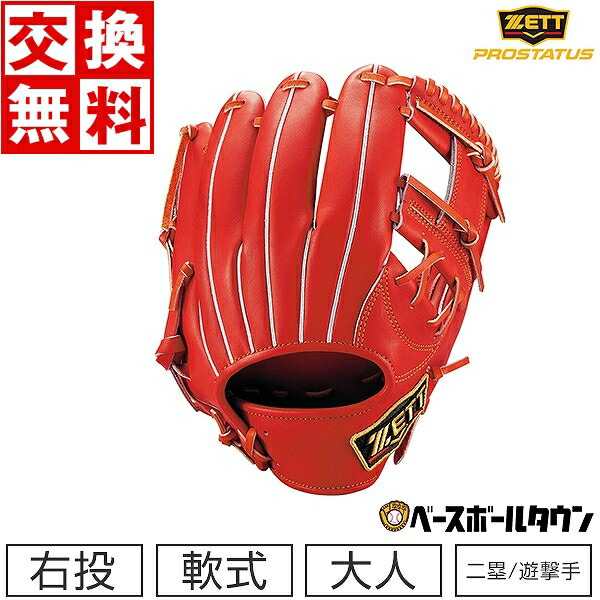 交換無料 ゼット グローブ 野球 軟式 プロステイタス 二塁手 遊撃手 今宮タイプ 右投用 サイズ4 ディープオレンジ BRGB30766-5800 内野手用 グラブ 大人 一般 野球グローブ 型付け可能(G) 草野球