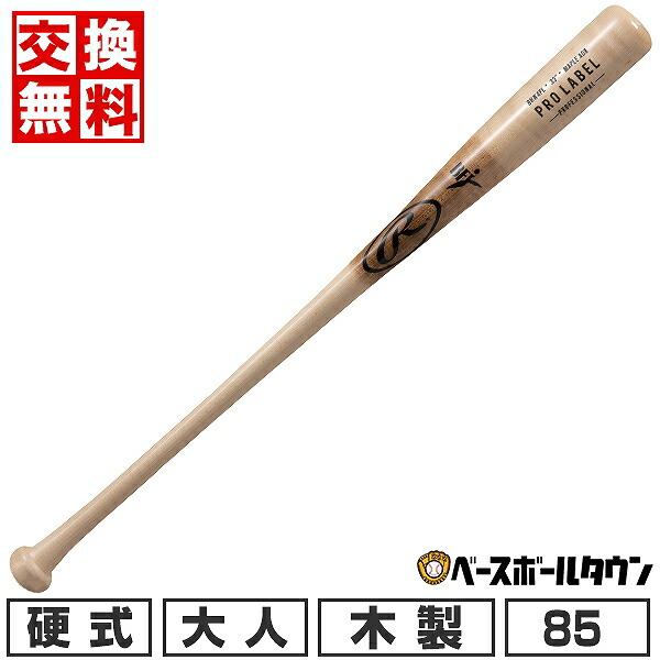 【交換送料無料】 野球 硬式木製バット ローリングス Rawlings PRO LABEL B2 メイプル 85cm 890g平均 焼き BHW4PL 高校野球 大人
