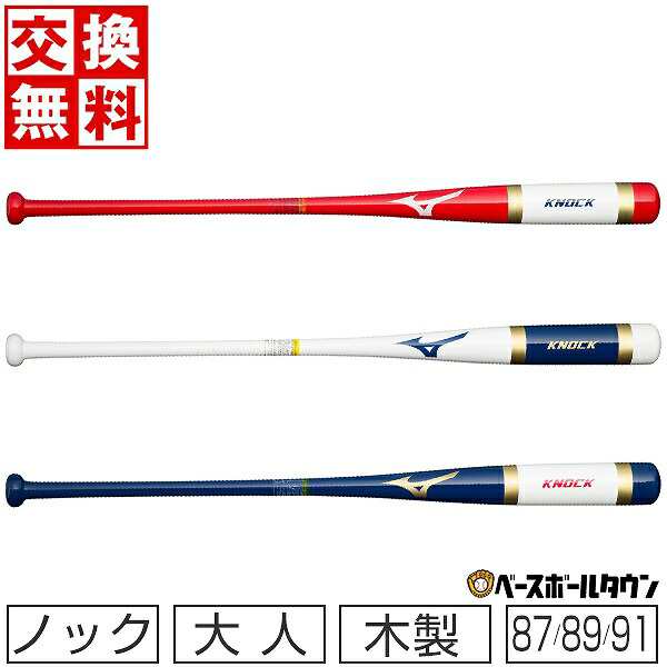 交換送料無料 ミズノ 野球 ノックバット 木製 朴 カチイロコレクションモデル 87cm 89cm 91cm 530g平均 硬式・軟式・ソフト可 1CJWK174