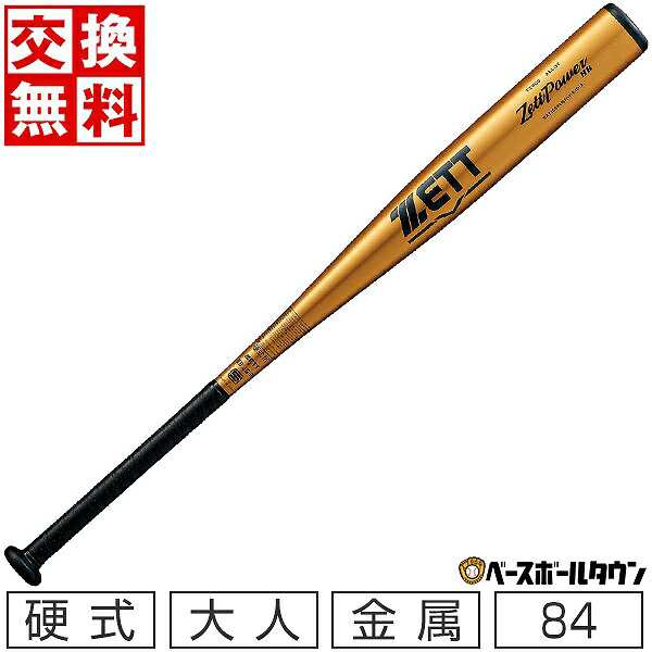 交換送料無料 野球 バット 硬式 金属 大人 ゼット ゼットパワーHB 84cm