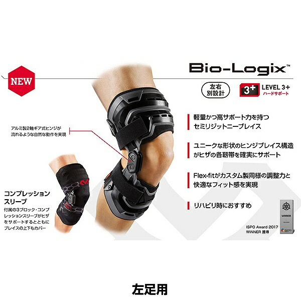 マクダビッド バイオロジックス ニーブレイス 片膝用 左右別売り M4200 ひざ用 膝 サポーター_3