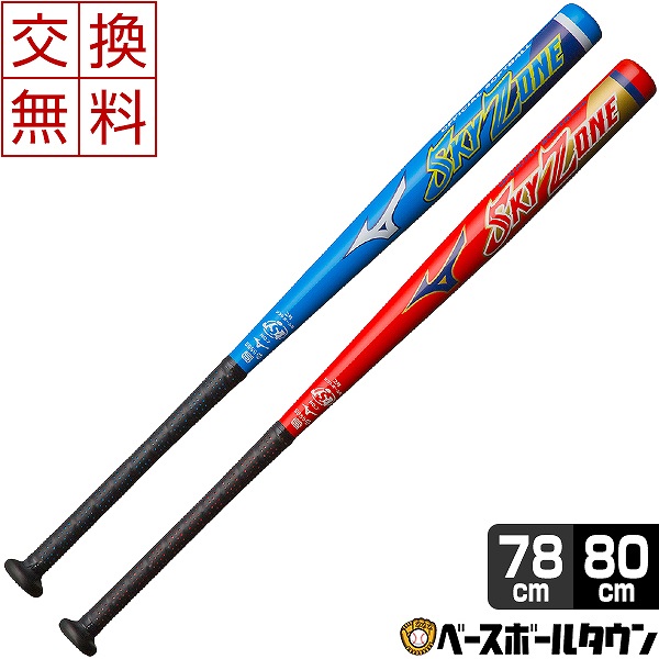交換送料無料 ミズノ スカイゾーン ソフトボールバット ジュニア 金属 78cm 560g平均 80cm 580g平均 ミドルバランス スカイブルー レッド 2号ボール用 1CJMS612 野球の通販は 7,865円