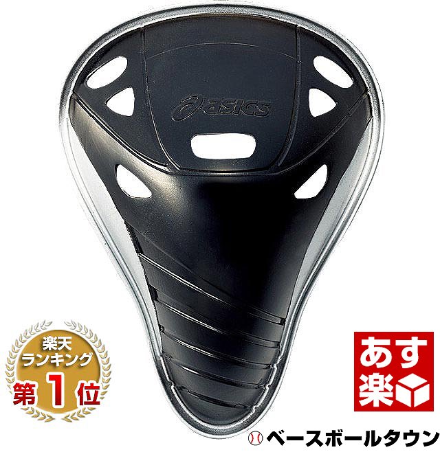 最大10 引クーポン 野球 ファウルカップ アシックス キャッチャー防具 一般用 ジュニア用 Bpc231 大人用 子供用の通販はau Pay マーケット 野球用品ベースボールタウン