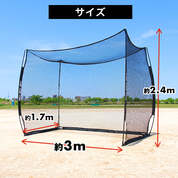野球 練習 バッティングゲージ ネット 3×2.4×1.7m 硬式 軟式 ソフト