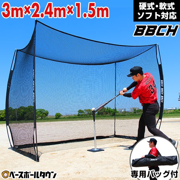 野球 練習 バッティングゲージ ネット 3×2.4×1.5m 硬式 軟式 ソフト