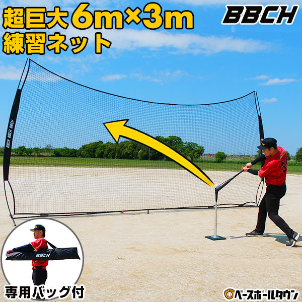 野球 練習 マルチネット 6×3ｍ ネット 硬式 軟式 ソフトボール対応 超大型 バッティングネット ワイド 収納バッグ付き 打撃 バッティング 野球ネット 練習ネット バックネット 防球ネット 硬式野球 軟式野球 携帯 自宅 トレーニング BBCH