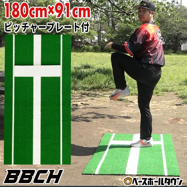 野球 投球練習用 人工芝 ピッチングマット ピッチャープレート付き 91×180cm 持ち手付き 投球マウンド ブルペン ピッチャー用 投手用 投球用 ピッチング 硬式 軟式 持ち運び 携帯 トレーニング 自宅 BBCH