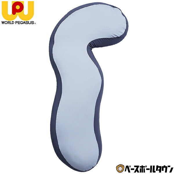 ワールドペガサス 野球 アスリートボディーピロー 右投げ選手向き 抱き枕 まくら 耐圧分散 WEABP9
