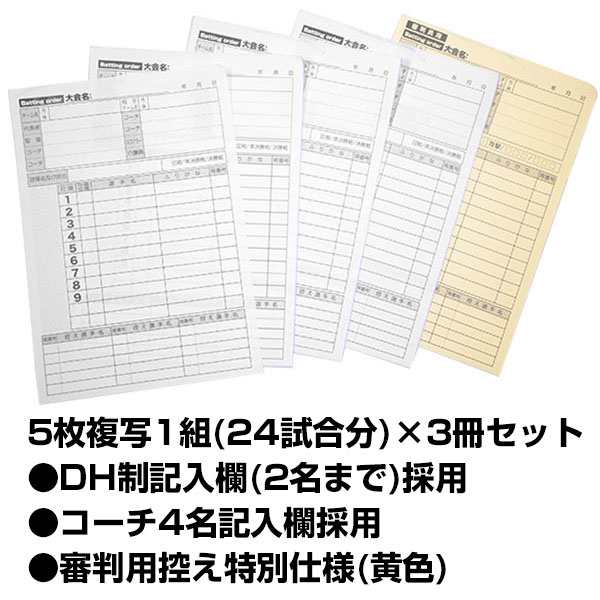 72試合分 メンバー表 審判用控え特別仕様(攻守タイム回数・守備変更記入欄) 打順表 野球用 5枚複写 24試合分×3冊 メンバー交換表 特許取得  メール便可の通販はau PAY マーケット - 野球用品ベースボールタウン | au PAY マーケット－通販サイト