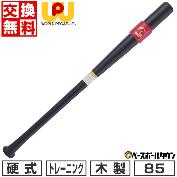 【交換送料無料】 野球 トレーニングバット 硬式 木製 ワールドペガサス WORLD PEGASUS 極太ミートバットトレーニング メイプル 85cm 950g平均 実打撃可能 大人 一般用 高校野球 ブラック×レッド WBK4WMTB
