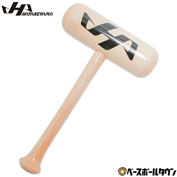 成形ハンマー 成型ハンマー ハタケヤマ グラブマレット グラブハンマー 木製 メイプル 大きめ 型付け WEGGMT 野球 グローブ MH-1