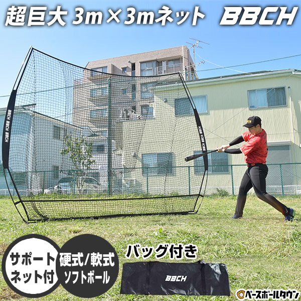野球 練習 ネット 硬式 軟式M号・J号 ソフトボール対応 3×3m 超大型 バッティングネット 全面受球 収納バッグ付き 打撃 バッティング 野球ネット 練習ネット バックネット 防球ネット 硬式野球 軟式野球 ポータブル 携帯 自宅 自宅でできる 上達 BBCH  バッグ刺繍可(B)