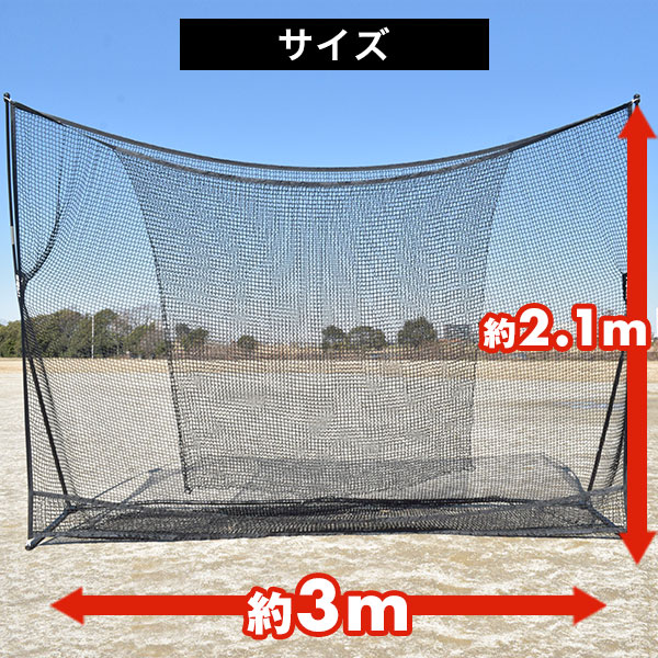【ワケありにつき特別価格】 野球 練習 ネット 硬式 軟式M号・J号 ソフトボール対応 約3×2.1m 大型 スーパーワイドバッティングネット 収納バッグ付き バッティングゲージ 打撃 バッティング 野球ネット 練習ネット 折りたたみ M球 J球 BBCH バッグ刺繍可(B)