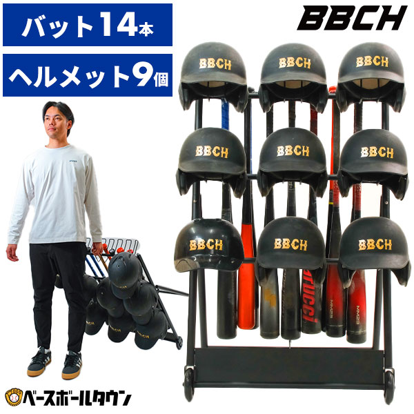 野球 バット＆ヘルメットスタンド バット14本 ヘルメット9個収納可能 