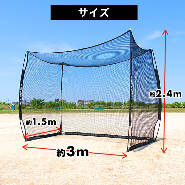 野球 練習 バッティングゲージ ネット 3×2.4×1.5m 硬式 軟式 ソフト