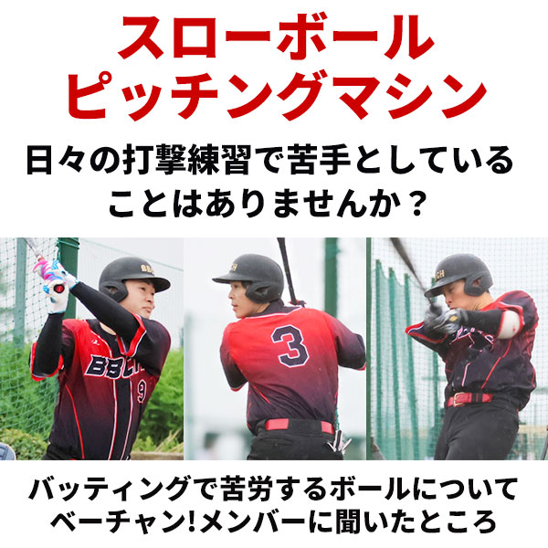 連続30球バッティング！スローボールピッチングマシン 野球 練習