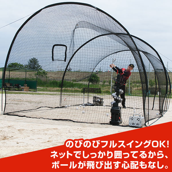 野球 練習 ドーム型バッティングゲージ ネット 6.7×3×2.4m 硬式 軟式M