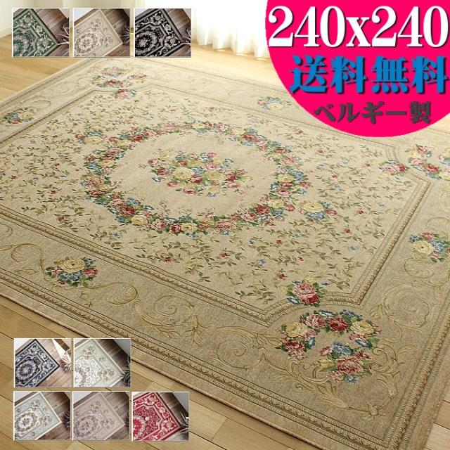 ベルギーじゅうたん ラグマット カーペット 4.5畳 240×240 新品 楽天市場】ラグ 4.5畳 240×240 cmカーペット おしゃれ ベルギー