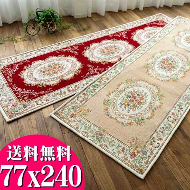 廊下 カーペット 直輸入 ゴブラン織り シェニール 廊下カーペット 77×240 cm ロングマット ベージュ レッド マット 通販 送料無料 廊下敷き 玄関マット 室内 屋内 洗えるラグの通販は