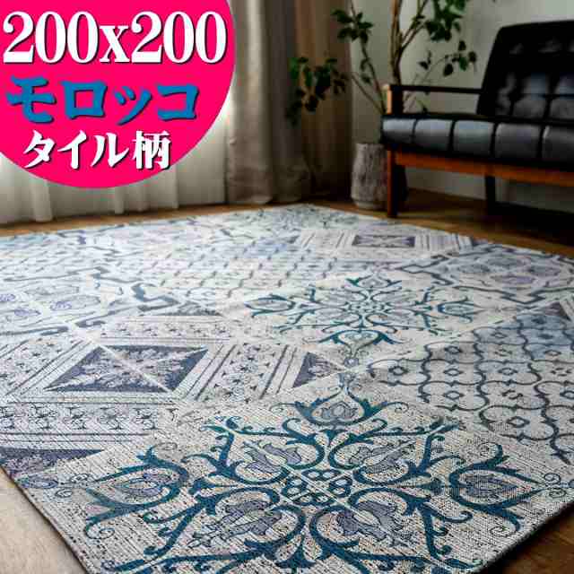 オールシーズン 洗える ゴブラン 織り 200×200 cm 約 2 畳 ラグ ブルー