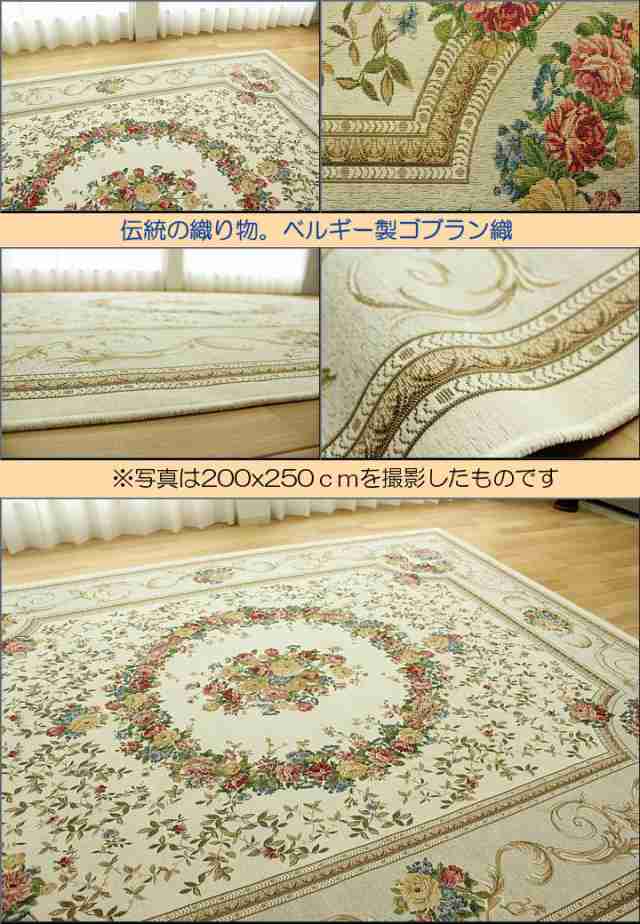 ゴブラン織 ラグ 6畳 カーペット 240x330 ベルギー おしゃれ