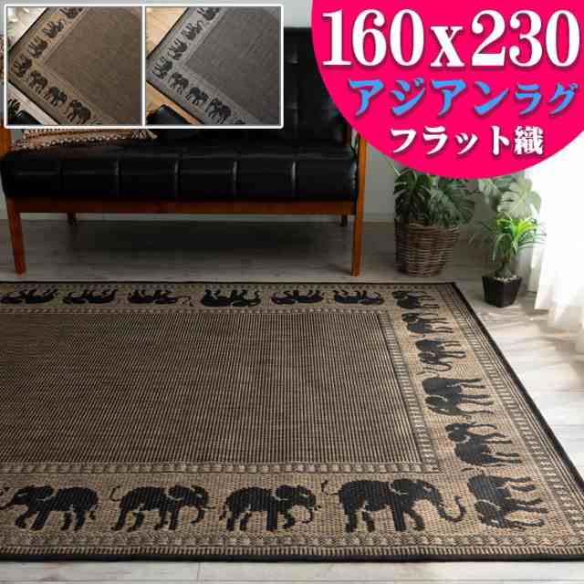 おしゃれ な アジアン ラグ カーペット 160×230cm 約 3畳 ブラウン ブラック 通販 送料無料 サマーラグ 絨毯 じゅうたん エスニック  調 ｜au PAY マーケット