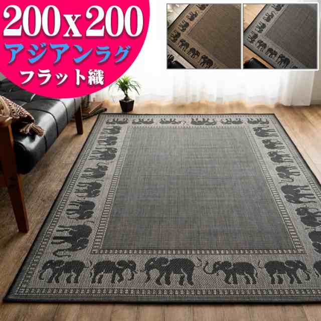 おしゃれ な アジアン ラグ 2畳 カーペット 200x200 絨毯 じゅうたん ブラウン 通販 送料無料 サマーラグ エスニック 調 ラグマット カー