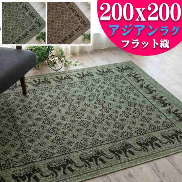 アジアン ラグ 2畳 大 バリ風 おしゃれ な カーペット 200×200cm ブラウン グリーン 緑 通販 送料無料 サマーラグ 絨毯 じゅうたん  エス｜au PAY マーケット