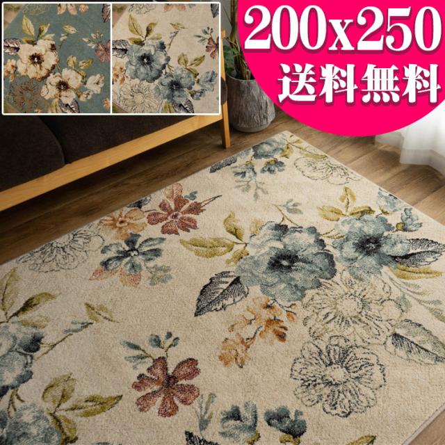 花 柄 200×250 cm ウィルトン 織り 16万 ノット ラグ カーペット