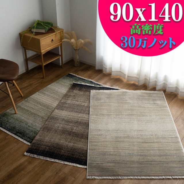 グラデーション 90×140 cm ラグ 30万 ノット ウィルトン 織り 約 1畳