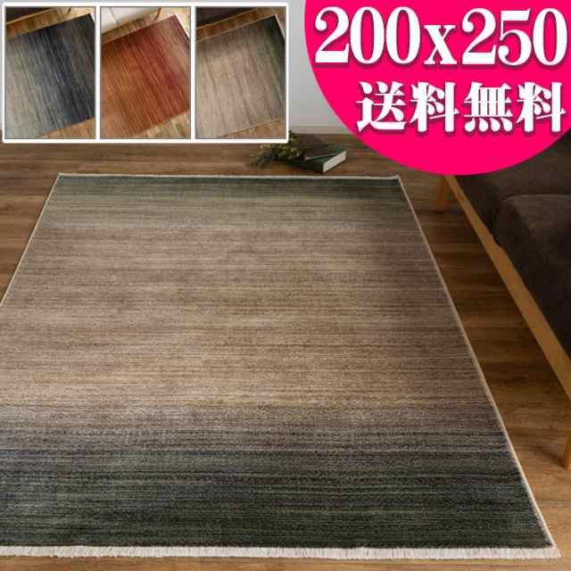 グラデーション 200×250 cm ラグ 30万 ノット ウィルトン 織り 約 3畳 大 レッド ブルー グリーン 高級感 カジュアル ギャベ ヴィンテー