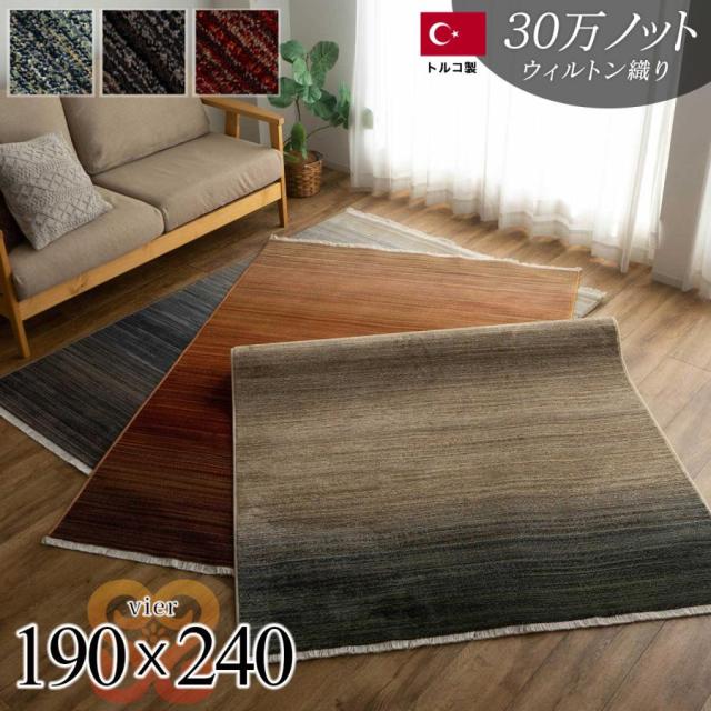 グラデーション 190×240 cm ラグ 30万 ノット ウィルトン 織り 約 3畳 大 レッド ブルー グリーン 高級感 カジュアル ギャベ ヴィンテージ カーペット おしゃれ ラグカーペット ラグマット アクセントラグ マット 絨毯 じゅうたん 送料無料