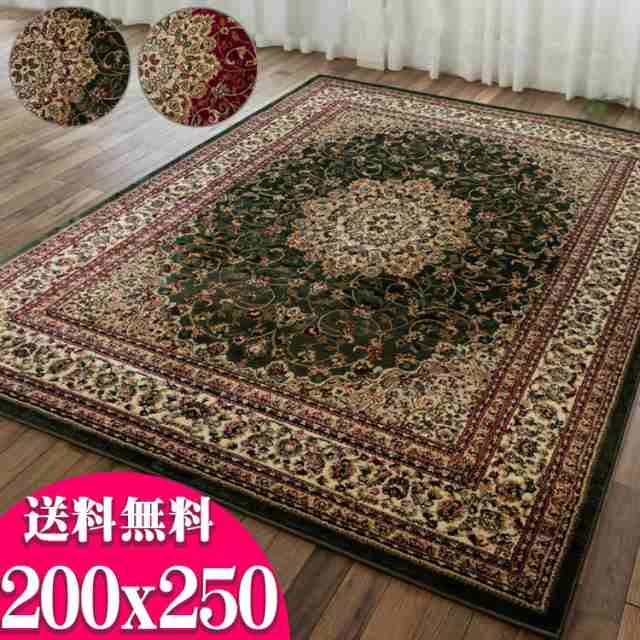 ラグ 3畳 大 200×250cm カーペット トルコ製のお得な 絨毯 じゅうたん ホットカーペットカバー グリーン レッド 緑 赤 長方形 送料無料  の通販はau PAY マーケット - ラグマット通販のサヤンサヤン | au PAY マーケット－通販サイト