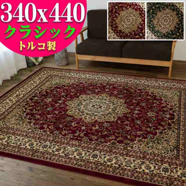 ラグ 10畳 用 340×440cm カーペット 絨毯 じゅうたん トルコ製のお得な ヨーロピアン 柄 長方形 グリーン 緑 レッド 赤 送料無料  ウィルの通販はau PAY マーケット - ラグマット通販のサヤンサヤン | au PAY マーケット－通販サイト