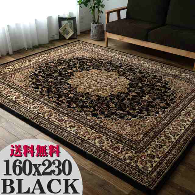 ラグ 3畳 160×230cm カーペット 絨毯 ブラック 黒 直輸入！トルコ製のお得な 絨毯 じゅうたん 送料無料 ウィルトン織り 3帖 ヨーロピアン ラグマット