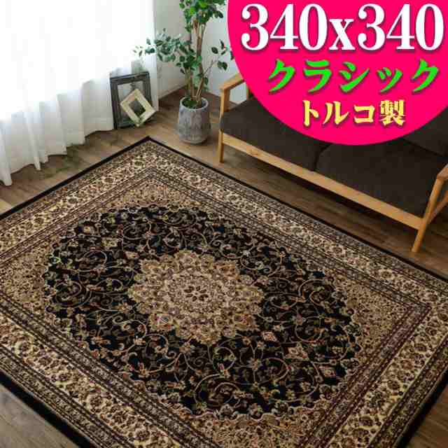 ラグ 8畳 340×340cm カーペット ブラック 黒 直輸入！トルコ製のお得な 絨毯 じゅうたん 送料無料 ウィルトン織り 8帖 ヨーロピアン ラグマット 長方形 ホットカーペットカバー にもの通販は