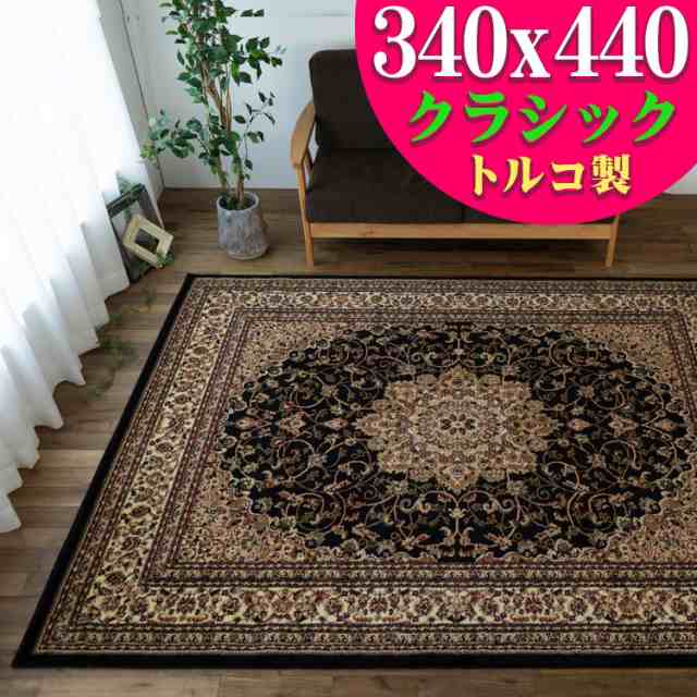 10%OFFセール) ラグマット おしゃれ 340×240cm ベルギー製モダン