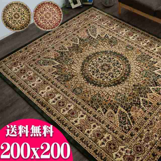 直輸入！ トルコ絨毯 2畳 大 じゅうたん 200×200cm カーペット 正方形 ラグ 卸通販価格 ホットカーペットカバー対応 グリーン レッド 赤