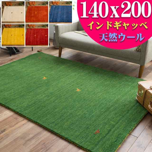 ギャッベ おしゃれな１枚！ ギャベ 本格派！ 手織り 段通 ラグマット 140×200cm 送料無料 ギャッぺ ギャベ ラグマット