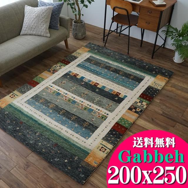 ギャッベ ラグ ギャベ 200x250 3畳 用 絨毯 本格派！ 手織り 段通 ラグマット 送料無料 ギャッペ カーペットの通販はその他カーペット・ラグ