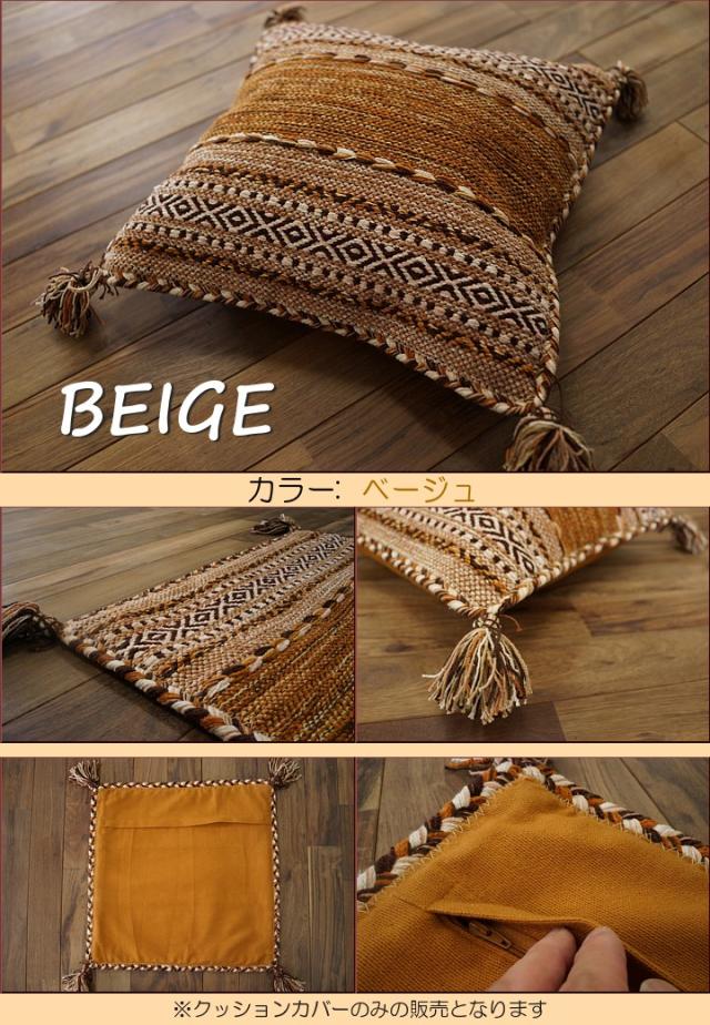 クッションカバー キリム 45×45 綿 混 おしゃれ 洗える 手織りインド
