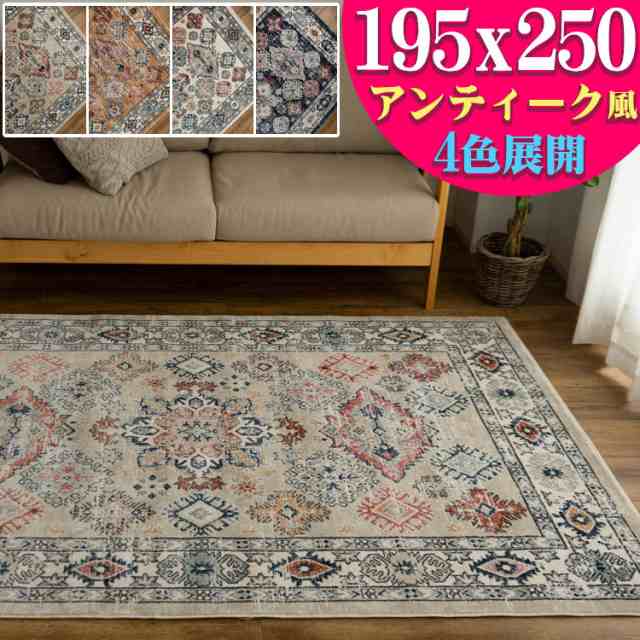 ラグ クラシック 195x250cm 21万ノット ヴィンテージ おしゃれ ラグカーペット ウィルトン織 約 3畳 大 高級感 カジュアル ギャッベ 風