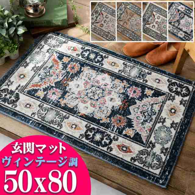 玄関マット クラシック 50x80cm 21万ノット ヴィンテージ ラグ