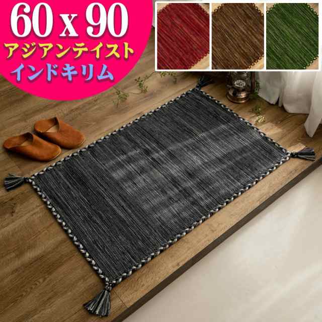 おしゃれ 玄関マット 60×90 キリム 室内 屋内 ラグ ラグマット 薄手