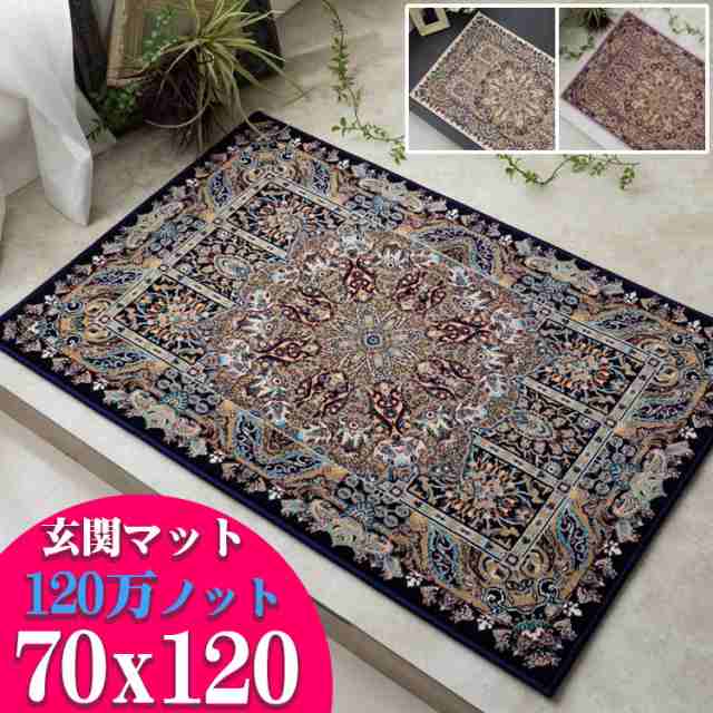 クラシック デザイン 玄関マット 120万ノット 70×120 エジプト 製 ウィルトン 織り 送料無料 ペルシャ デザイン ヨーロピアン アクセントマット ラグマット じゅうたん 絨毯の通販は
