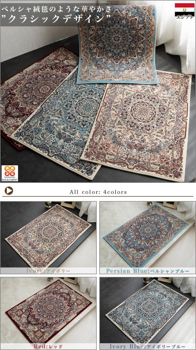 玄関マット 70×120 ペルシャ絨毯 柄 120万ノット 高密度 クラシック デザイン ウィルトン 織り カーペット アイボリー ブルー レッド おしゃれ アクセントラグ カーペット おしゃれ ラグマット アクセントマット ベッドサイド じゅうたん 送料無料 夏用 にも_1