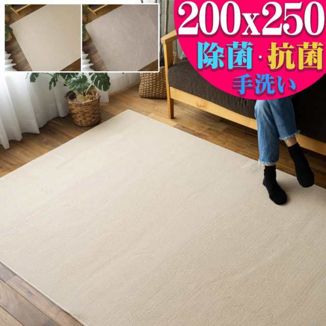 200×250 シンプル 3畳 ラグ カーペット 日本製 除菌 抗菌 手洗い可能 日本製 カーペット フリーカット アイボリー モカ 茶 無地 カジュ