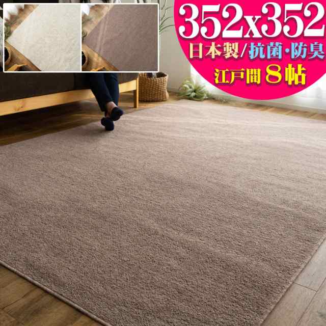 ラグ カーペット 日本製 抗菌 防臭 352×352 シンプル 江戸間8帖 フリー